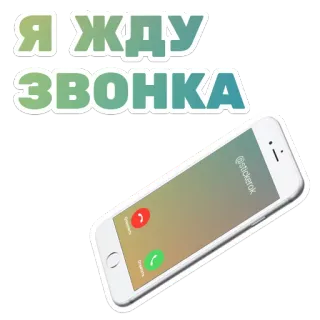 📱 9c6240ba Я ЖДУ ЗВОНКА phone, waiting, call, mobile telegram sticker