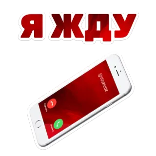 📱 a1fba176 Я ЖДУ phone, waiting, call, Russian text telegram sticker