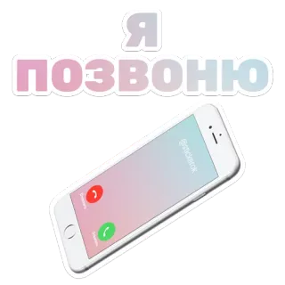 📱 e599abc8 Я позвоню call, phone, sticker, communication, incoming call telegram sticker