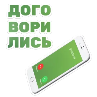 📱 f4448fe0 ДОГОВОРИЛИСЬ phone, agreement, call, text telegram sticker