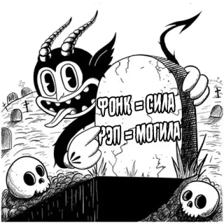 ☠️ 01f528e0 ФОНК = СИЛА
РЭП = МОГИЛА diabeł, nagrobek, czaszka, kreskówka, cmentarz, muzyka whatsapp sticker