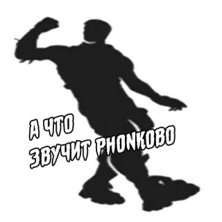 🔊 06898790 А ЧТО ЗВУЧИТ PHONKOBO Sylwetka, Taniec, Phonk, Muzyka whatsapp sticker