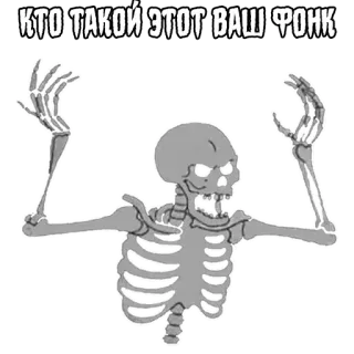 ❔ 339b74d2 КТО ТАКОЙ ЭТОТ ВАШ ФОНК szkielet, kości, fonk, tekst, rosyjski, mem whatsapp sticker