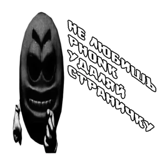 👿 ab07ca3e НЕ ЛЮБИШЬ УРОНКА УДАЛЯЙ СТРАНИЧКУ whatsapp sticker