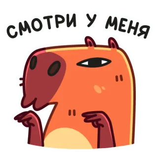 👀 70774a3d СМОТРИ У МЕНЯ Kapibara, Zwierzę, Kreskówka, Uroczy, Naklejka telegram sticker