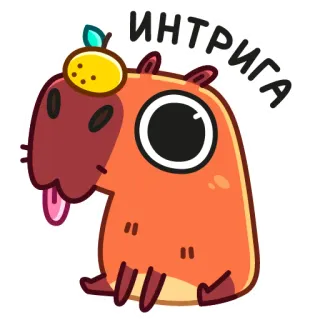 🤔 c9247633 ИНТРИГА kapibara, słodki, kreskówka, zwierzę, intryga telegram sticker