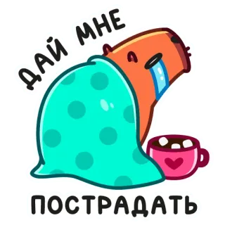 😔 e0281b76 ДАЙ МНЕ ПОСТРАДАТЬ smutny, płaczący, kapibara, koc, pianki, słodki, kreskówka, zwierzę telegram sticker