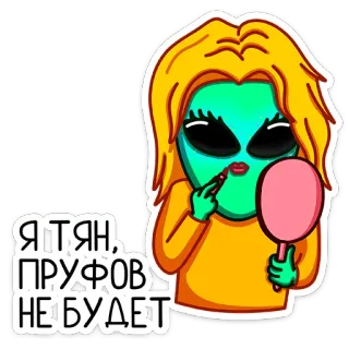 👩‍🦰 30a8432d Я ТЯН, ПРУФОВ НЕ БУДЕТ alien, makeup, lipstick, beauty, funny, text whatsapp sticker