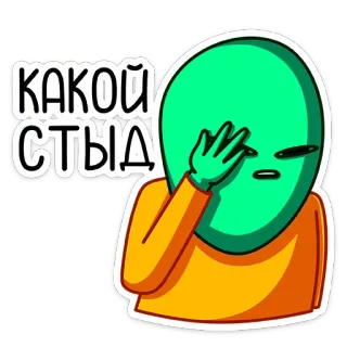 😳 401dd5d1 КАКОЙ СТЫД alien, facepalm, embarrassed, shame, russian, cartoon, sticker whatsapp sticker
