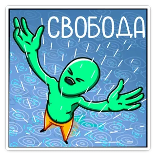 😀 5b6522d7 СВОБОДА freedom, alien, rain, celebration, cartoon whatsapp sticker