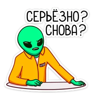 😒 8a37fdb6 СЕРЬЁЗНО? СНОВА? alien, ufo, area 51, funny, meme, serious, again whatsapp sticker