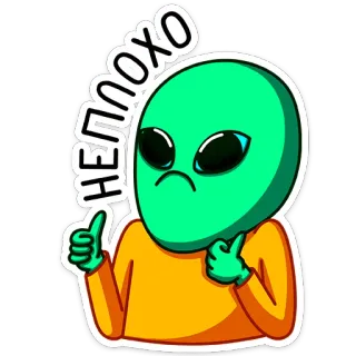 👍 8a58333e ПЕПОХО alien, cartoon, thumbs up, illustration, sticker whatsapp sticker