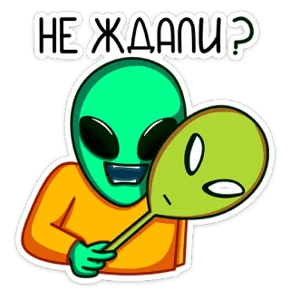 😉 ae219a7c НЕ ЖДАЛИ? alien, mask, surprise, sticker, cartoon, extraterrestrial whatsapp sticker