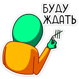 👀 b2520fc8 БУДУ ЖДАТЬ waiting, counting, patience, cartoon, russian, text whatsapp sticker