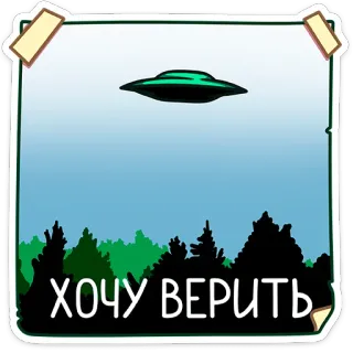 🙇 c26cad9a ХОЧУ ВЕРИТЬ UFO, alien, believe, sky, forest whatsapp sticker