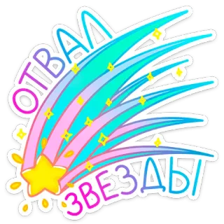 💫 fc44bde8 ОТВАА ЗВЕЗДЫ shooting star, stars, colorful, sparkles, cartoon whatsapp sticker
