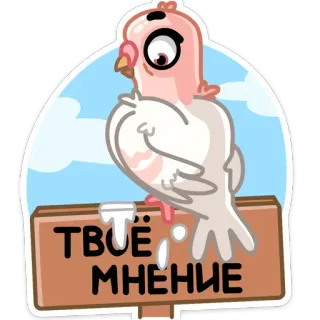 👎 8ae30ad8 ТВОЁ МНЕНИЕ 鸟, 鸽子, 贴纸, 卡通 telegram sticker
