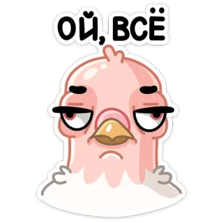 😐 cf38be2d ОЙ, ВСЁ 鸡, 鸟, 失望, 可爱, 卡通, 贴纸, 俄语, 表情 telegram sticker