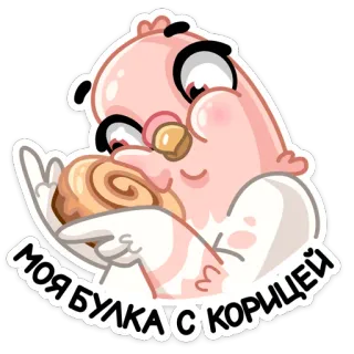 🥮 f74e3b0e МОЯ БУЛКА С КОРИЦЕЙ 鸟, 肉桂卷, 食物, 可爱, 卡通, 甜 telegram sticker