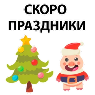 😌 04469b62 СКОРО ПРАЗДНИКИ vacances, Noël, cochon, arbre, décoration whatsapp sticker