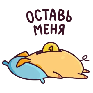 😵 1a37f763 ОСТАВЬ
МЕНЯ Cartone animato, Triste, Maiale, Cuscino, Moneta, Pigro telegram sticker