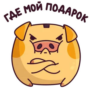 😠 a6ed4f51 ГДЕ МОЙ ПОДАРОК maiale, arrabbiato, regalo, braccia conserte, cartone animato telegram sticker