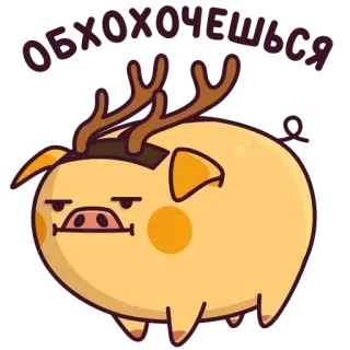 😕 b9bc1f6b ОБХОХОЧЕШЬСЯ maiale, renna, divertente, cartone animato, adesivo telegram sticker