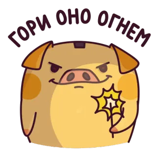 😈 ca6c32c8 ГОРИ ВОНО ОГНЕМ maiale, rabbia, cartone animato, stellina, testo, fuoco, illustrazione telegram sticker