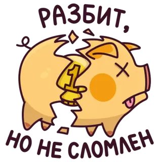 😵 dfd2ef69 РАЗБИТ, 
НО НЕ СЛОМЛЕН salvadanaio, rotto, soldi, moneta, danneggiato, finanziario, economia telegram sticker