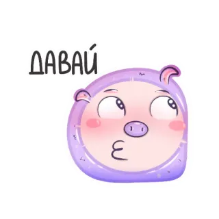 😗 0320e939 ДАВАЙ หมู, การ์ตูน, น่ารัก, รัสเซีย, สีหน้า, สัตว์ telegram sticker