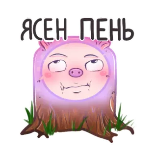 🙄 0d9e2ece ЯСЕН ПЕНЬ การ์ตูน, ตลก, หมู, ตอไม้, รัสเซีย, วลี telegram sticker