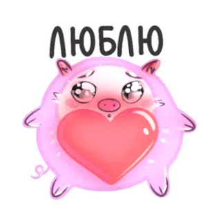❤ 2a3df7a3 ЛЮБЛЮ หมู, หัวใจ, ความรัก, น่ารัก, การ์ตูน telegram sticker
