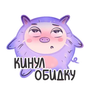 😔 42236cc9 КИНУЛ ОБИДКУ หมู, สติกเกอร์, การ์ตูน, สีม่วง telegram sticker