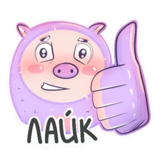 👍 4b45eefa ЛАЙК หมู, ถูกใจ, ยกนิ้วให้, การ์ตูน, สัตว์ telegram sticker
