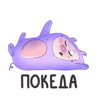 😴 98aaa5cd ПОКЕДА หมู, การ์ตูน, สัตว์, ง่วง, สีม่วง, ขี้เกียจ telegram sticker