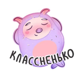 😀 9aee1f1f КЛАССНЕНЬКО การ์ตูน, น่ารัก, สีม่วง, สัตว์, หมู, สติกเกอร์ telegram sticker