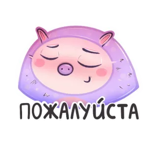 😀 e7474f84 ПОЖАЛУЙСТА การ์ตูน, หมู, น่ารัก, กรุณา, สีม่วง telegram sticker