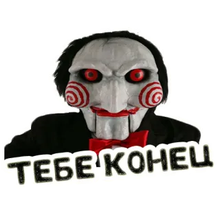 🔚 02c6c7d0 Jigsaw Saw ТЕБЕ КОНЕЦ Horror, Film, Bösewicht, Gruselig, Beängstigend whatsapp sticker