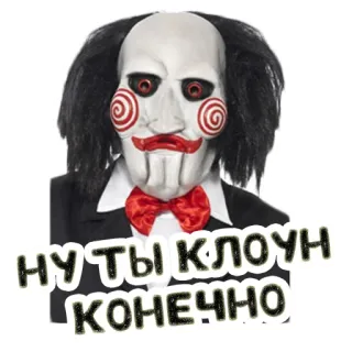 🤡 c755a5ef Jigsaw Saw НУ ТЫ КЛОУН КОНЕЧНО Horror, Film, Clown, Maske whatsapp sticker