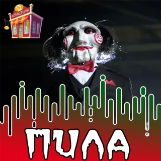 📁 c91bd2d6 Jigsaw Saw ПИЛА horror, film, saw, jigsaw, gruselig whatsapp sticker