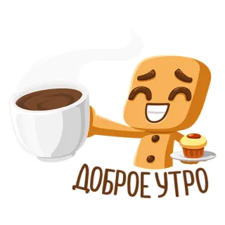 ☕ 4382f048 ДОБРОЕ УТРО おはよう, おはよう, コーヒー, カップケーキ, ジンジャーブレッド, 挨拶, ロシア語 telegram sticker