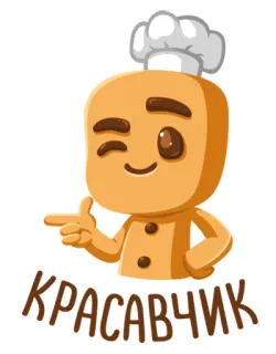 👍 97605518 КРАСАВЧИК 漫画, パン職人, シェフ, ウィンク telegram sticker