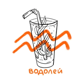 ♒️ 0494393d ВОДОЛЕЙ напиток, коктейль, водолей, астрология, зодиак, водолей telegram sticker