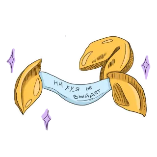 🥠 2182a496 НИ ХУЯ НЕ ВЫЙДЕТ печенье с предсказанием, русский, обидный telegram sticker