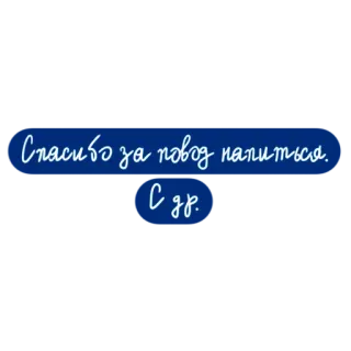 🥳 31a7e9e3 Спасибо за повод напиться.
С др. русский, текст, поздравления, с днем рождения, вечеринка, праздник telegram sticker