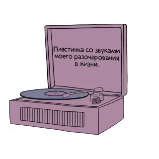 🎶 5bb54f55 Пластинка со звуками моего разочарования в жизни. виниловый проигрыватель, разочарование, винил, музыка, грустный, ретро telegram sticker