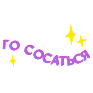 😜 71d64263 ГО СОСАТЬСЯ русский, текст, стикер telegram sticker