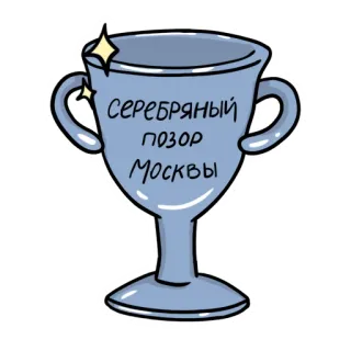 🏆 7479e712 Серебряный позор Москвы чашка, кубок, серебро, Москва, стыд, мультфильм, русский telegram sticker
