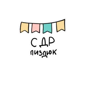 🥳 7fd7f02c С ДР
ПИЗДЮК оскорбительные, русский, текст, ругательства, день рождения, баннер telegram sticker
