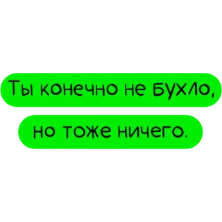 😏 8e646494 Ты конечно не бухло,
но тоже ничего. русский, цитата, текст, зеленый telegram sticker